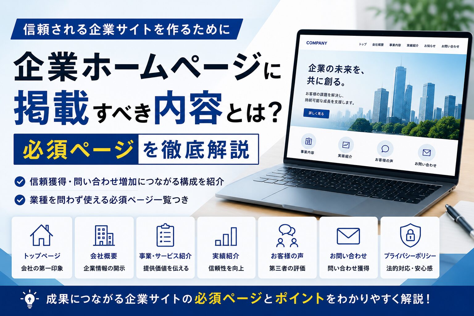 企業ホームページに必要なページ一覧