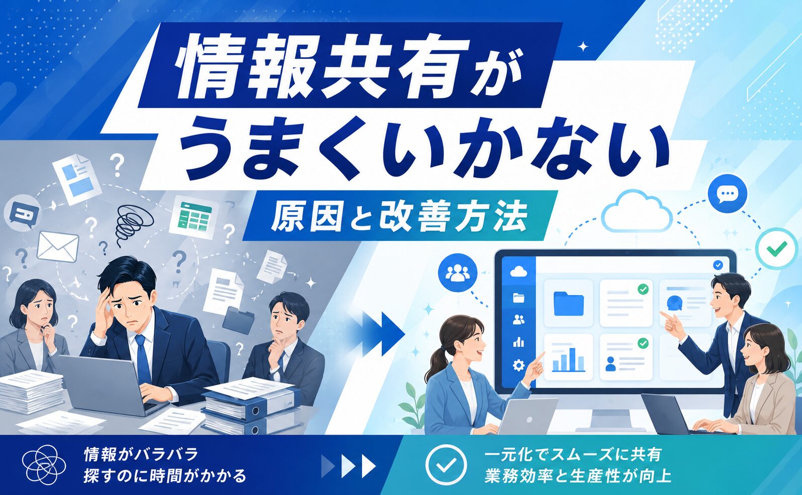 情報共有がうまくいかない原因と改善方法