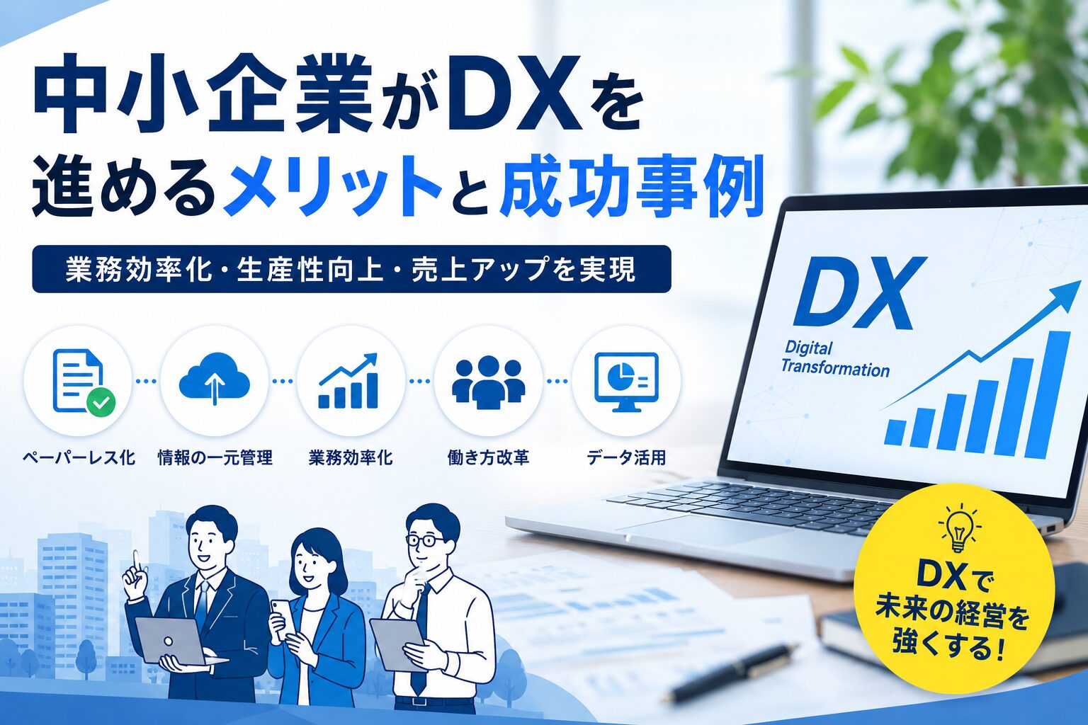 DX 中小企業