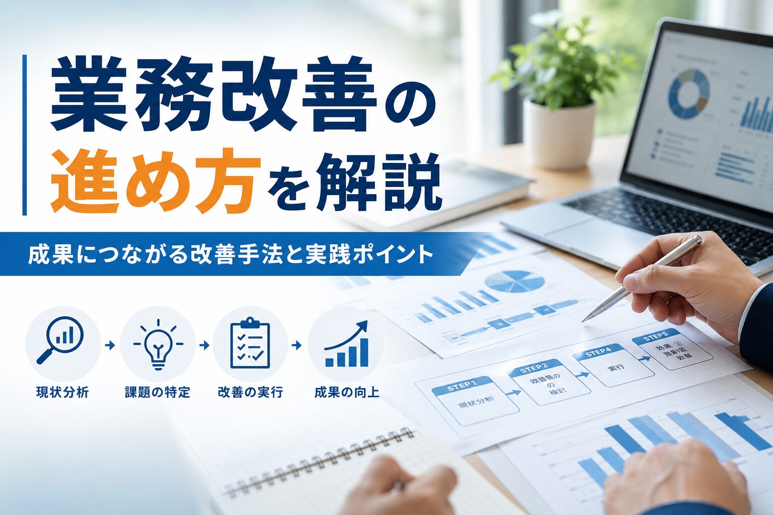 業務改善