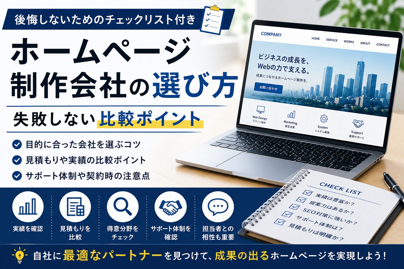 ホームページ制作会社の選び方完全ガイド｜失敗しない比較ポイントと依頼前のチェック項目