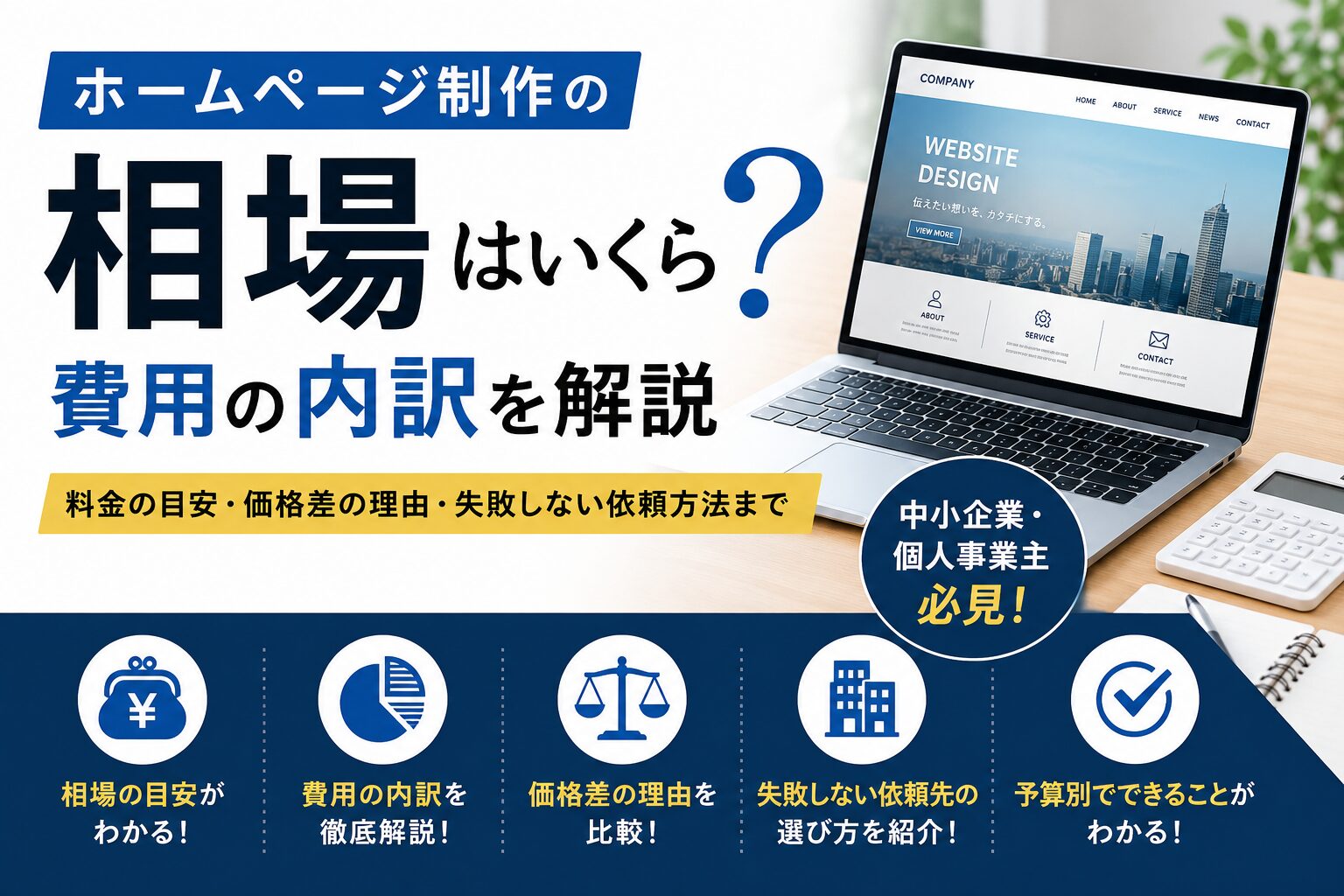 ホームページ制作の相場はいくら？費用の内訳を解説